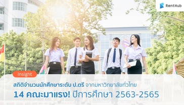 สถิติจำนวนนักศึกษาจากมหาวิทยาลัยในไทย 14 คณะมาแรง ปีการศึกษา 2563-2565