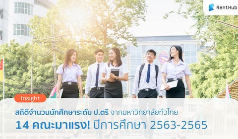 สถิติจำนวนนักศึกษาจากมหาวิทยาลัยในไทย 14 คณะมาแรง ปีการศึกษา 2563-2565