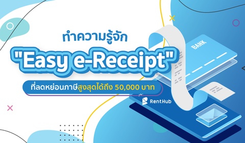 ทำความรู้จัก "Easy e-Receipt" ที่ลดหย่อนภาษีสูงสุดได้ถึง 50,000 บาท	