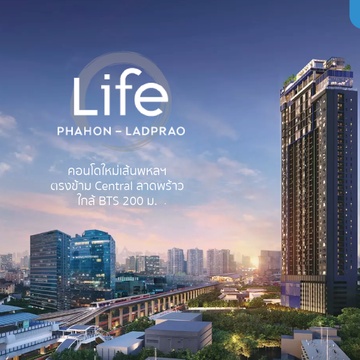 รีวิวคอนโด LIFE Phahon - Ladprao (ไลฟ์ พหลฯ-ลาดพร้าว)