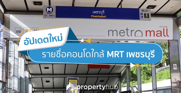 อัปเดตใหม่ รายชื่อคอนโดใกล้ MRT เพชรบุรี	