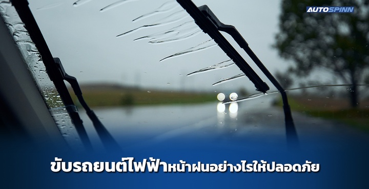 ขับรถยนต์ไฟฟ้าหน้าฝน อย่างไรให้ปลอดภัย
