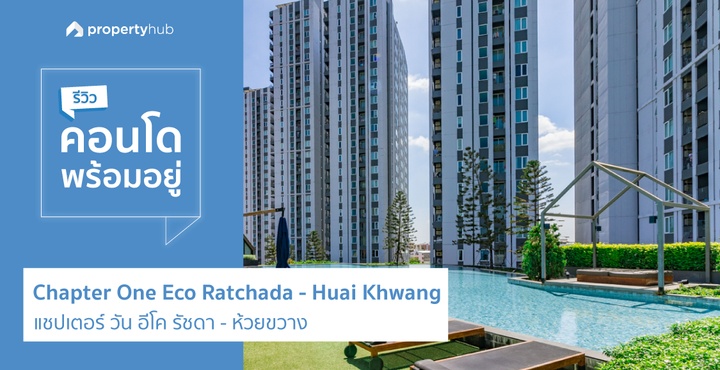 รีวิวคอนโดพร้อมอยู่ Chapter One Eco Ratchada - Huai Khwang (แชปเตอร์ วัน อีโค รัชดา - ห้วยขวาง)
