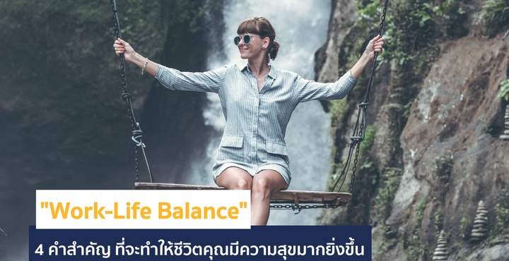 "Work-Life Balance" 4 คำสำคัญ ที่จะทำให้ชีวิตคุณมีความสุขมากยิ่งขึ้น