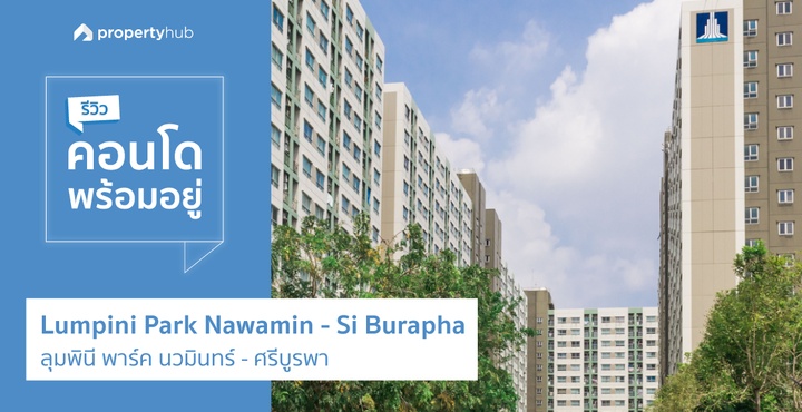 รีวิว คอนโดพร้อมอยู่ Lumpini Park Nawamin – Siburapha (ลุมพินี นวมินทร์-ศรีบูรพา)