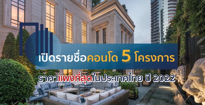 เปิดรายชื่อคอนโด 5 โครงการ ราคาแพงที่สุดในประเทศไทย ปี 2022 