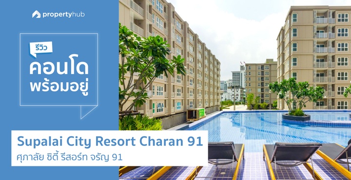 รีวิวคอนโดพร้อมอยู่ Supalai City Resort Charan91 (ศุภาลัย ซิตี้ รีสอร์ท จรัญฯ91)