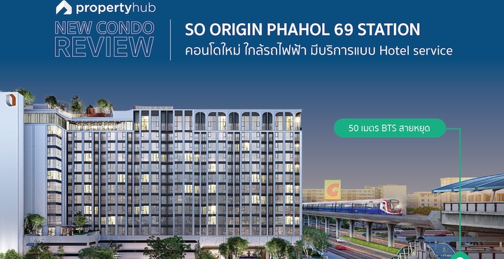 รีวิว SO Origin Phahol 69 Station (โซ ออริจิ้น พหลฯ 69 สเตชั่น)