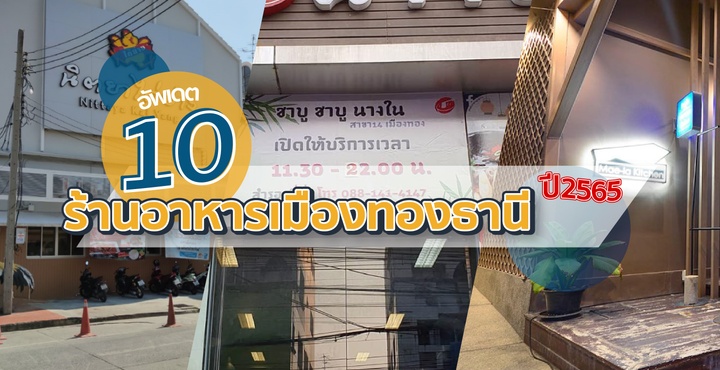 อัพเดต 10 ร้านอาหารเมืองทองธานี ปี 2565 