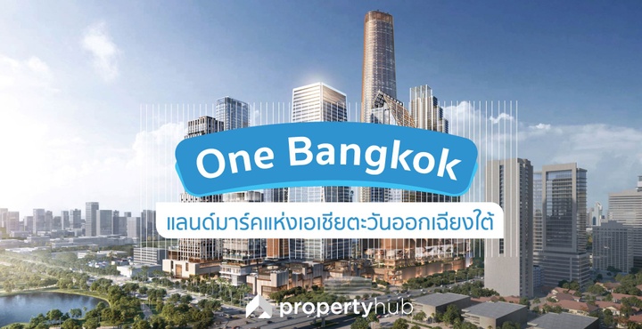 ทำความรู้จัก “One Bangkok” แลนด์มาร์คแห่งเอเชียตะวันออกเฉียงใต้