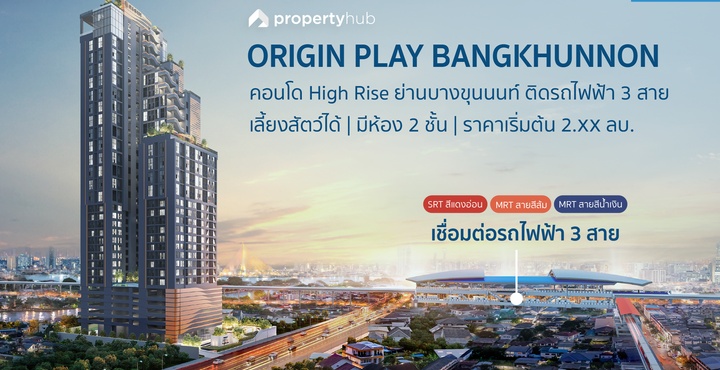  รีวิว Origin Play Bangkhunnon Triple Station (ออริจิ้น เพลย์ บางขุนนนท์ ทริปเปิ้ล สเตชั่น)