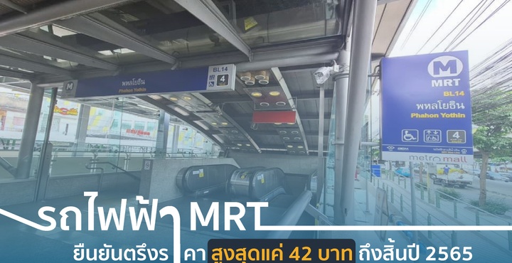 รถไฟฟ้า MRT ยืนยันตรึงราคาสูงสุดแค่ 42 บาท ถึงสิ้นปี 2565  