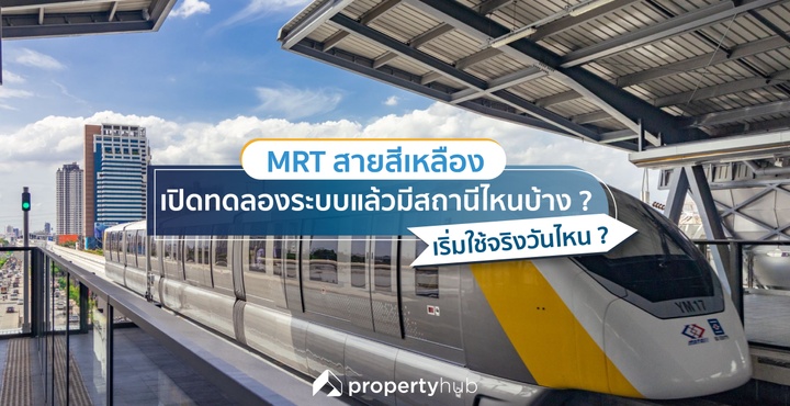 MRT สายสีเหลืองเปิดทดลองระบบแล้วมีสถานีไหนบ้าง ? เริ่มใช้จริงวันไหน ?