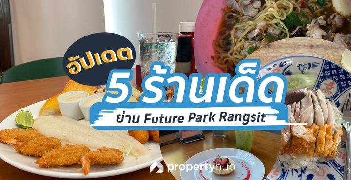 อัปเดต 5 ร้านเด็ดย่าน Future Park Rangsit (ฟิวเจอร์ พาร์ค รังสิต) 2023