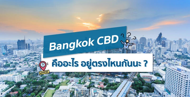 Bangkok CBD คืออะไร อยู่ตรงไหนกันนะ ?
