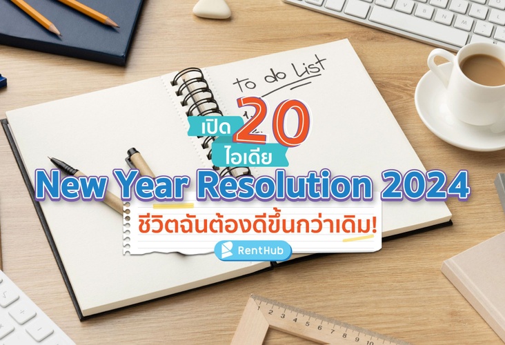 เปิด 20 ไอเดีย New Year Resolution 2024 ชีวิตฉันต้องดีขึ้นกว่าเดิม!